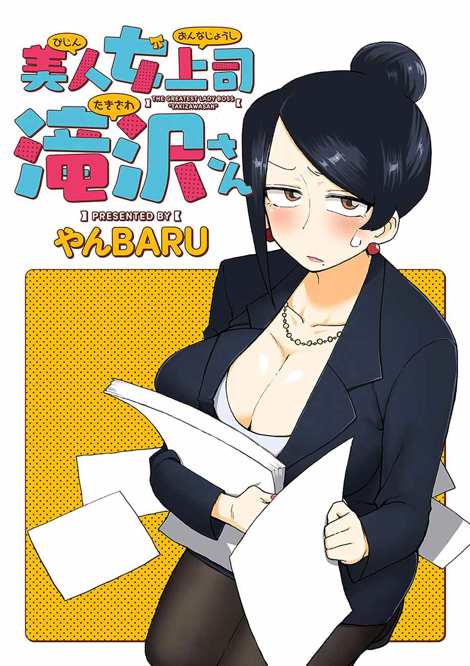 《美女上司泷泽小姐》漫画最新章节第1话免费下拉式在线观看章节第【3】张图片