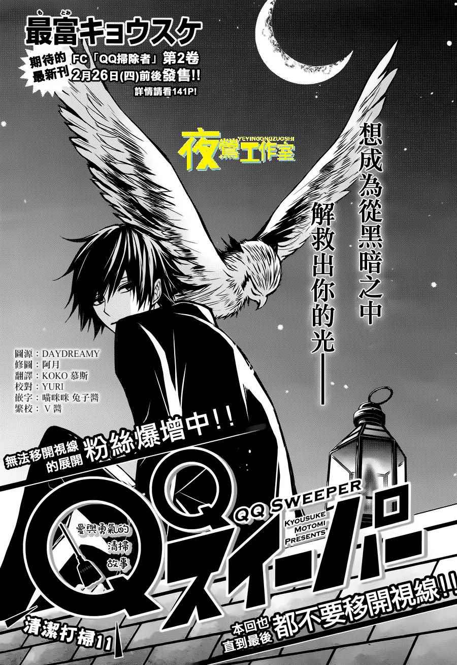 《QQ扫除者》漫画最新章节第11话免费下拉式在线观看章节第【1】张图片