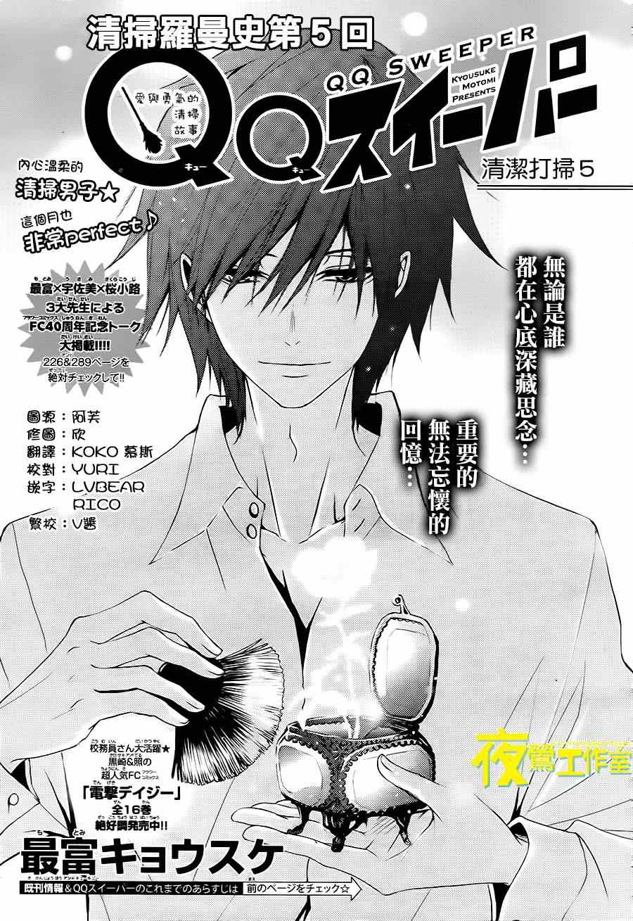 《QQ扫除者》漫画最新章节第5话免费下拉式在线观看章节第【1】张图片