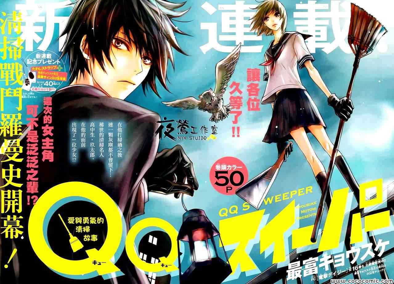 《QQ扫除者》漫画最新章节第1话免费下拉式在线观看章节第【3】张图片