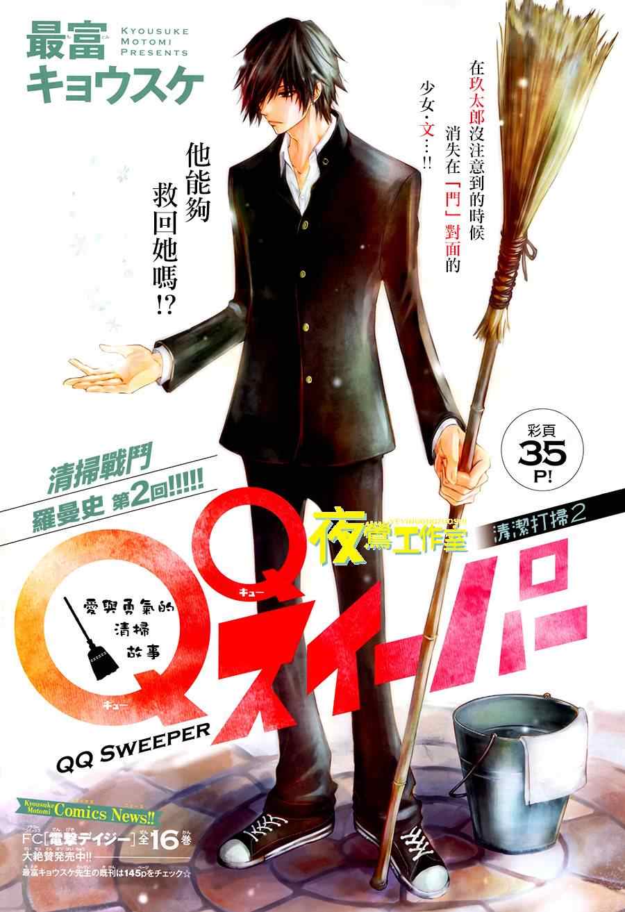 《QQ扫除者》漫画最新章节第2话免费下拉式在线观看章节第【1】张图片