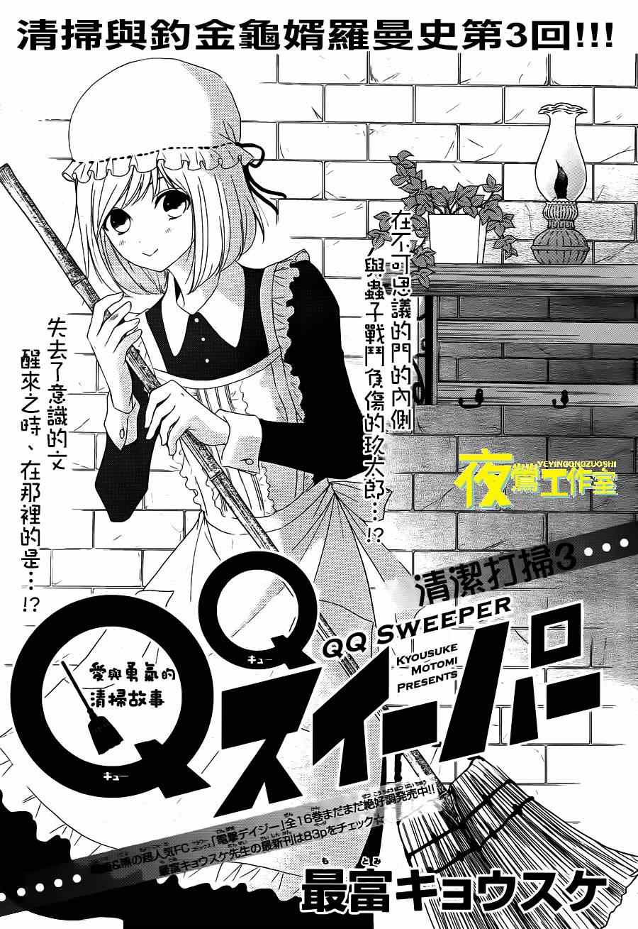 《QQ扫除者》漫画最新章节第3话免费下拉式在线观看章节第【1】张图片