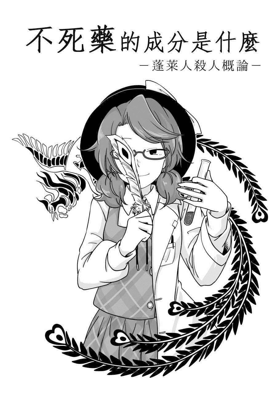 《不死药的成分是什么——蓬莱人杀人概论》漫画最新章节第1话 短篇免费下拉式在线观看章节第【1】张图片