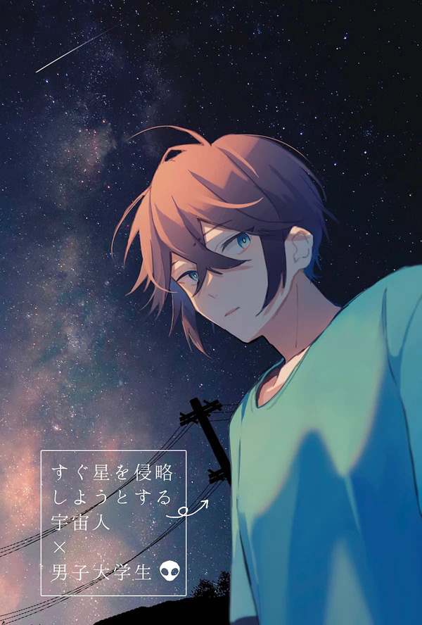 《即将侵略星球的外星人x男大学生》漫画最新章节第1话免费下拉式在线观看章节第【1】张图片