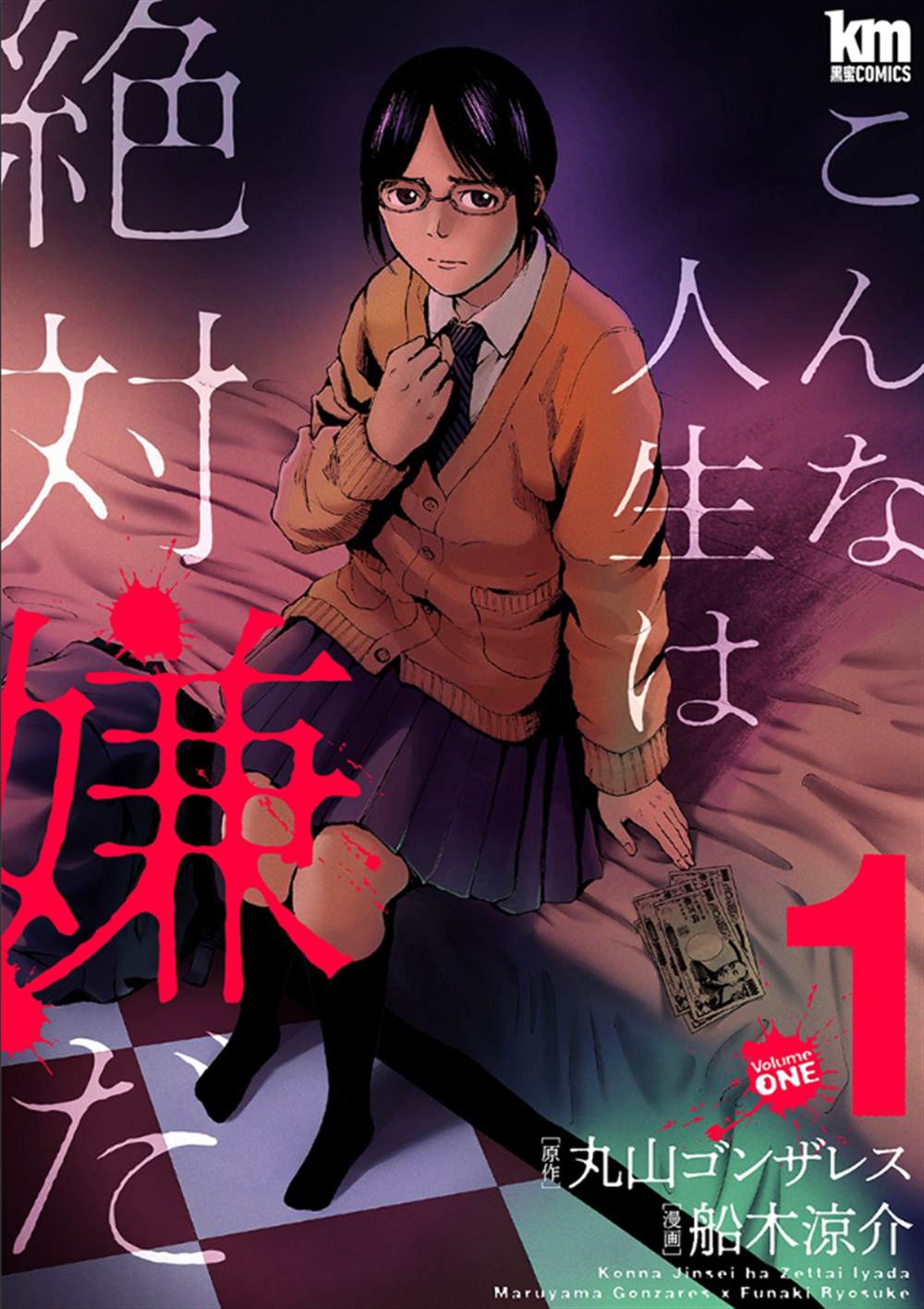 《近墨者黑》漫画最新章节第1话免费下拉式在线观看章节第【1】张图片