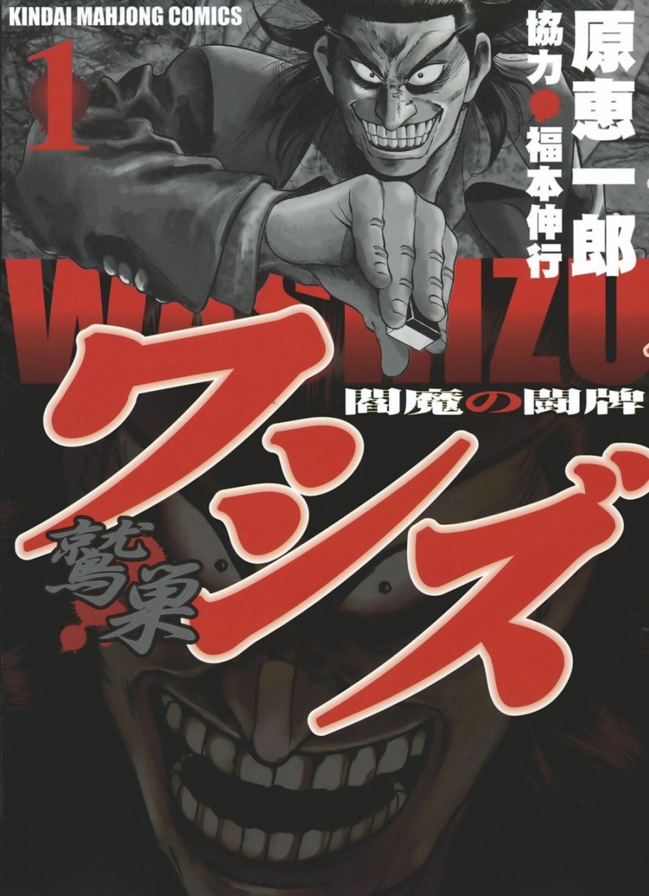 《阎魔之斗牌 鹫巢》漫画最新章节第1话免费下拉式在线观看章节第【1】张图片