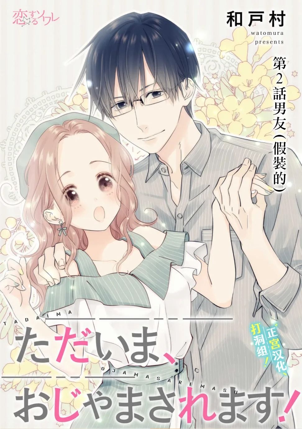 《当前、正被打扰中！》漫画最新章节第2话 男友（假装的）免费下拉式在线观看章节第【1】张图片