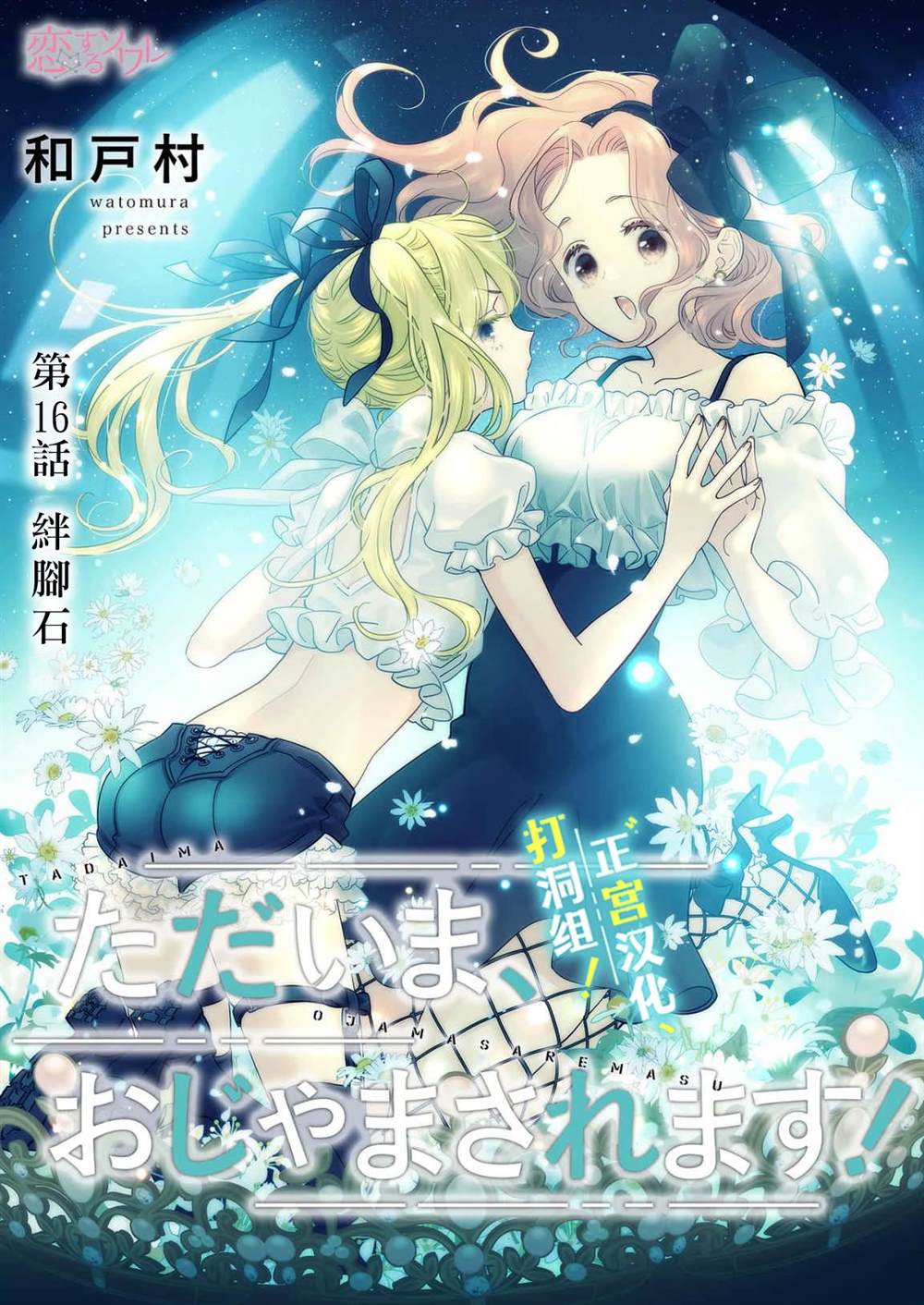 《当前、正被打扰中！》漫画最新章节第16话免费下拉式在线观看章节第【6】张图片