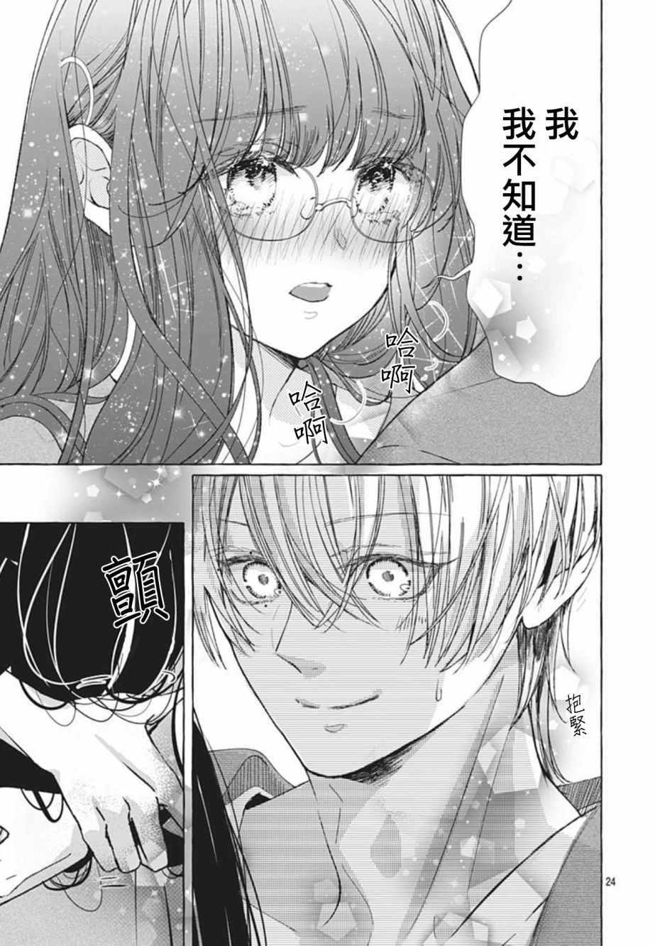 《来做些羞羞的事吧》漫画最新章节第14话免费下拉式在线观看章节第【24】张图片