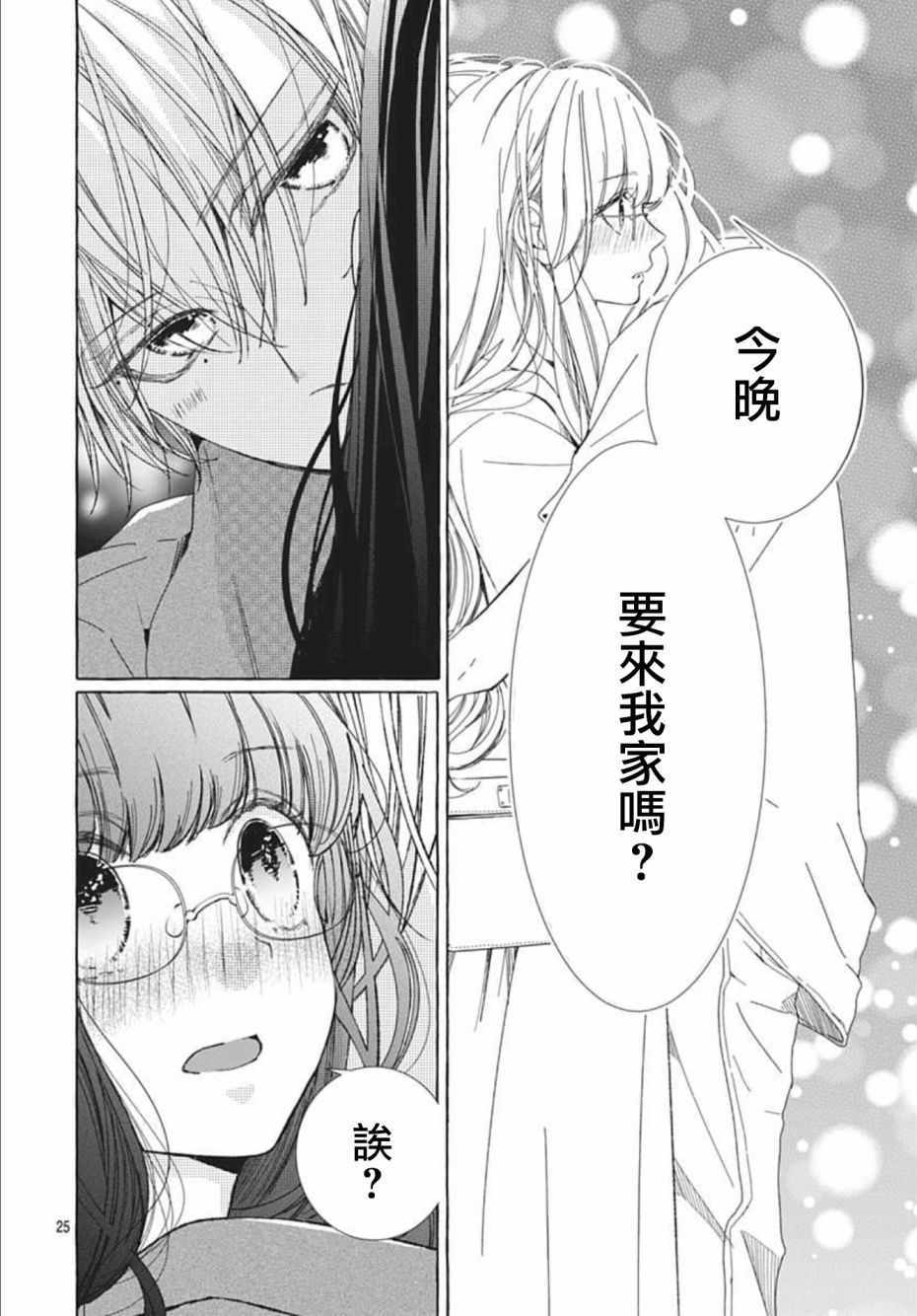 《来做些羞羞的事吧》漫画最新章节第14话免费下拉式在线观看章节第【25】张图片