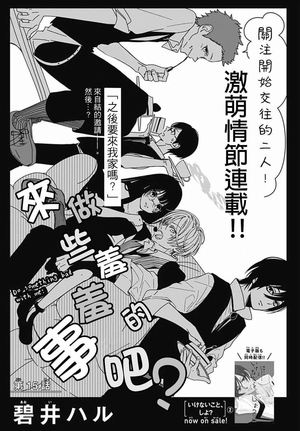 《来做些羞羞的事吧》漫画最新章节第15话免费下拉式在线观看章节第【1】张图片