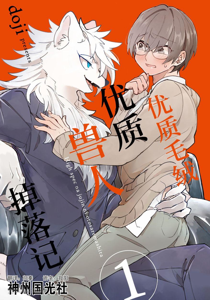 《优质毛绒 优质兽人掉落记》漫画最新章节第1话免费下拉式在线观看章节第【1】张图片