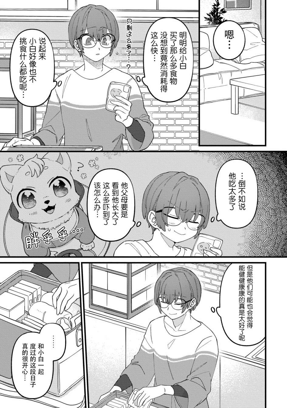 《优质毛绒 优质兽人掉落记》漫画最新章节第4话免费下拉式在线观看章节第【3】张图片