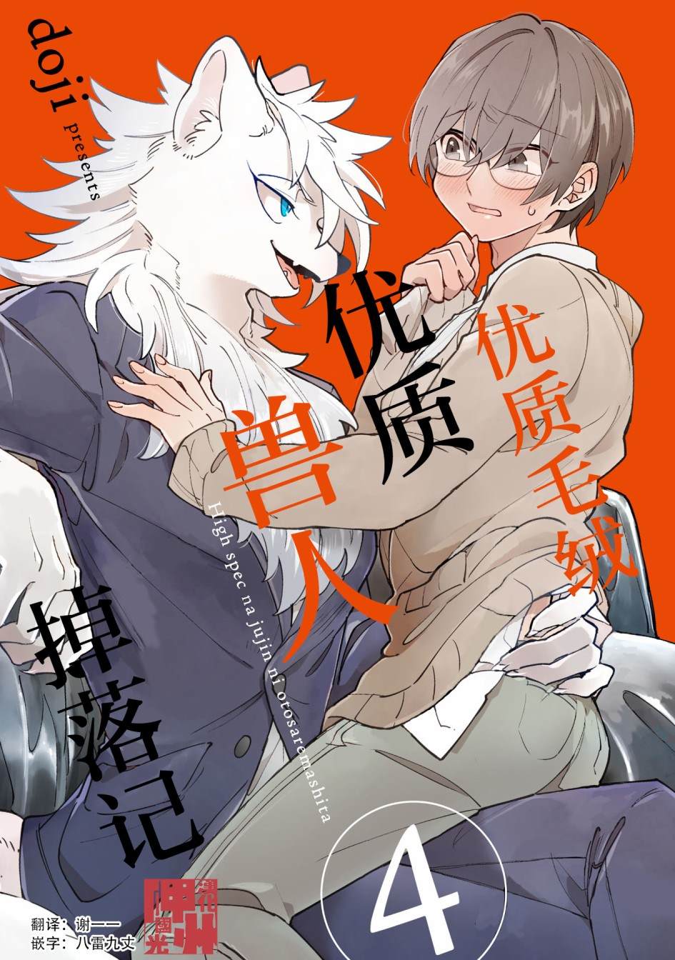 《优质毛绒 优质兽人掉落记》漫画最新章节第4话免费下拉式在线观看章节第【1】张图片