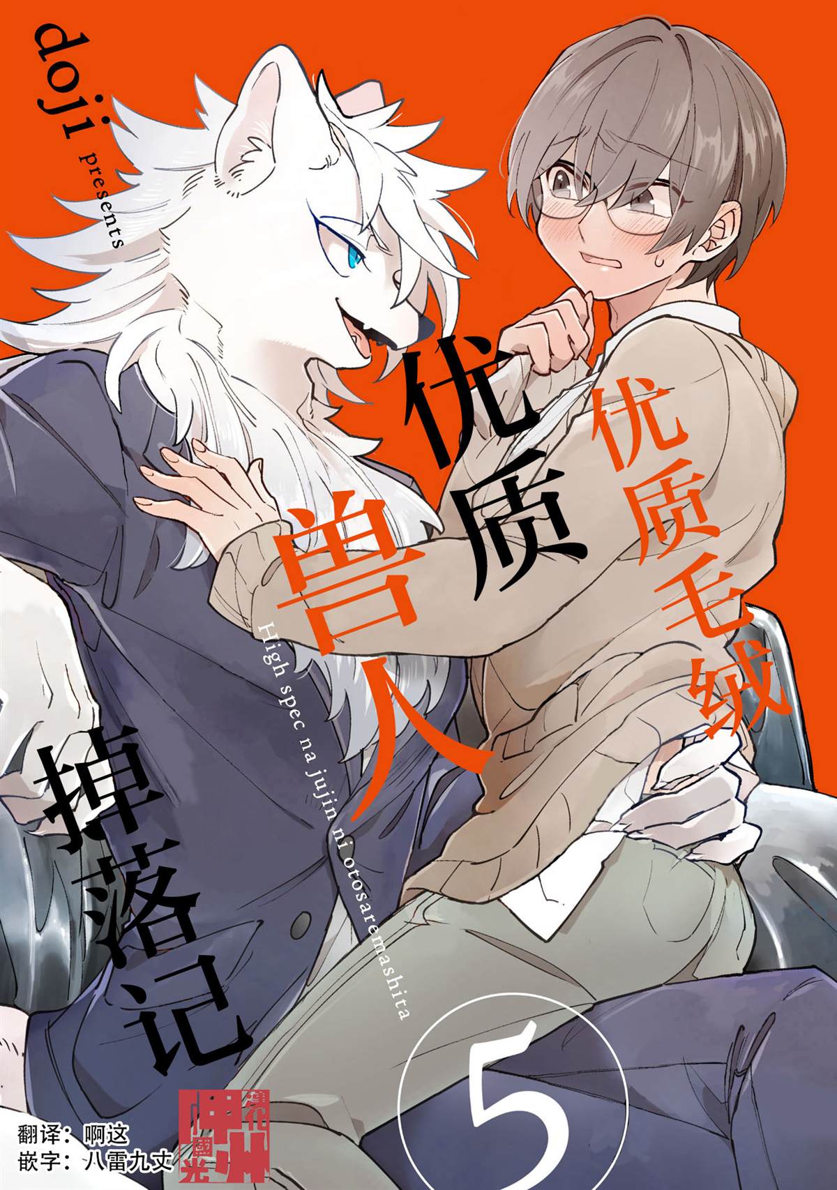 《优质毛绒 优质兽人掉落记》漫画最新章节第5话免费下拉式在线观看章节第【1】张图片