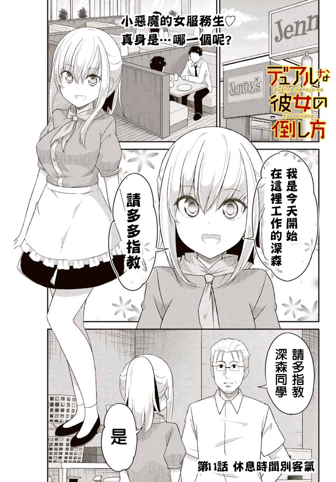 《二重女友的击败方法》漫画最新章节第11话免费下拉式在线观看章节第【1】张图片