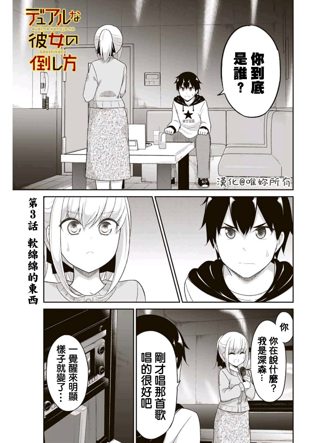 《二重女友的击败方法》漫画最新章节第3话免费下拉式在线观看章节第【1】张图片