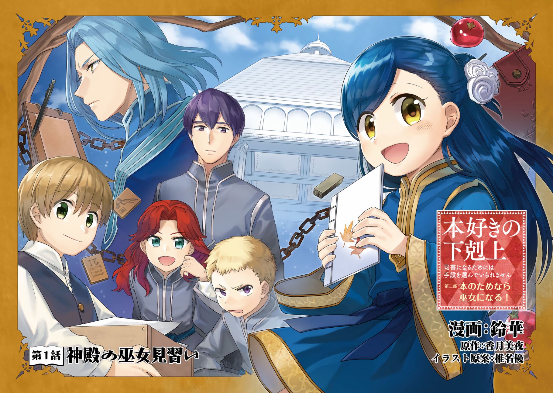 《爱书的下克上（第2部）》漫画最新章节第1话 神殿的见习巫女免费下拉式在线观看章节第【2】张图片