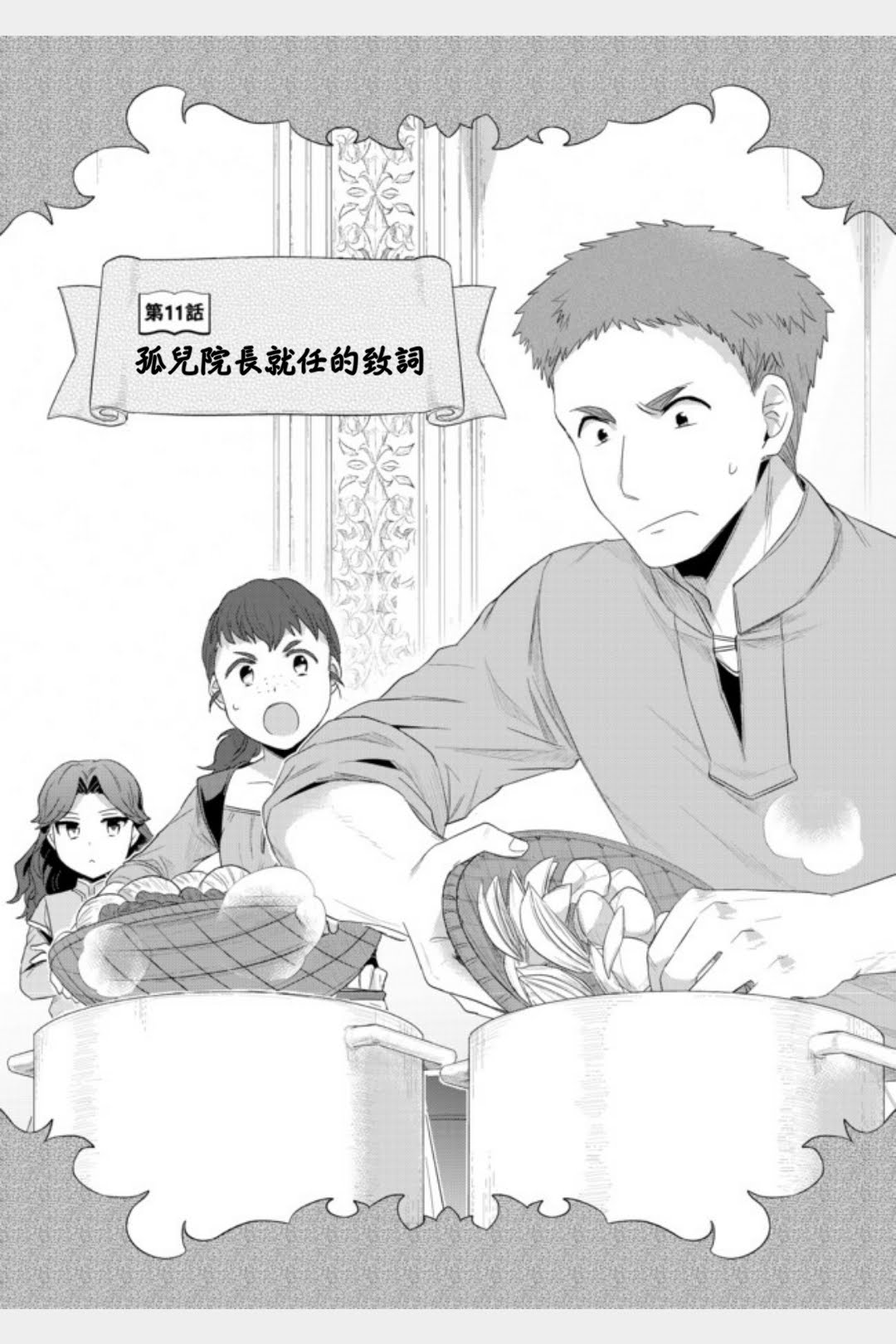 《爱书的下克上（第2部）》漫画最新章节第11话 孤儿院长就任致辞免费下拉式在线观看章节第【1】张图片