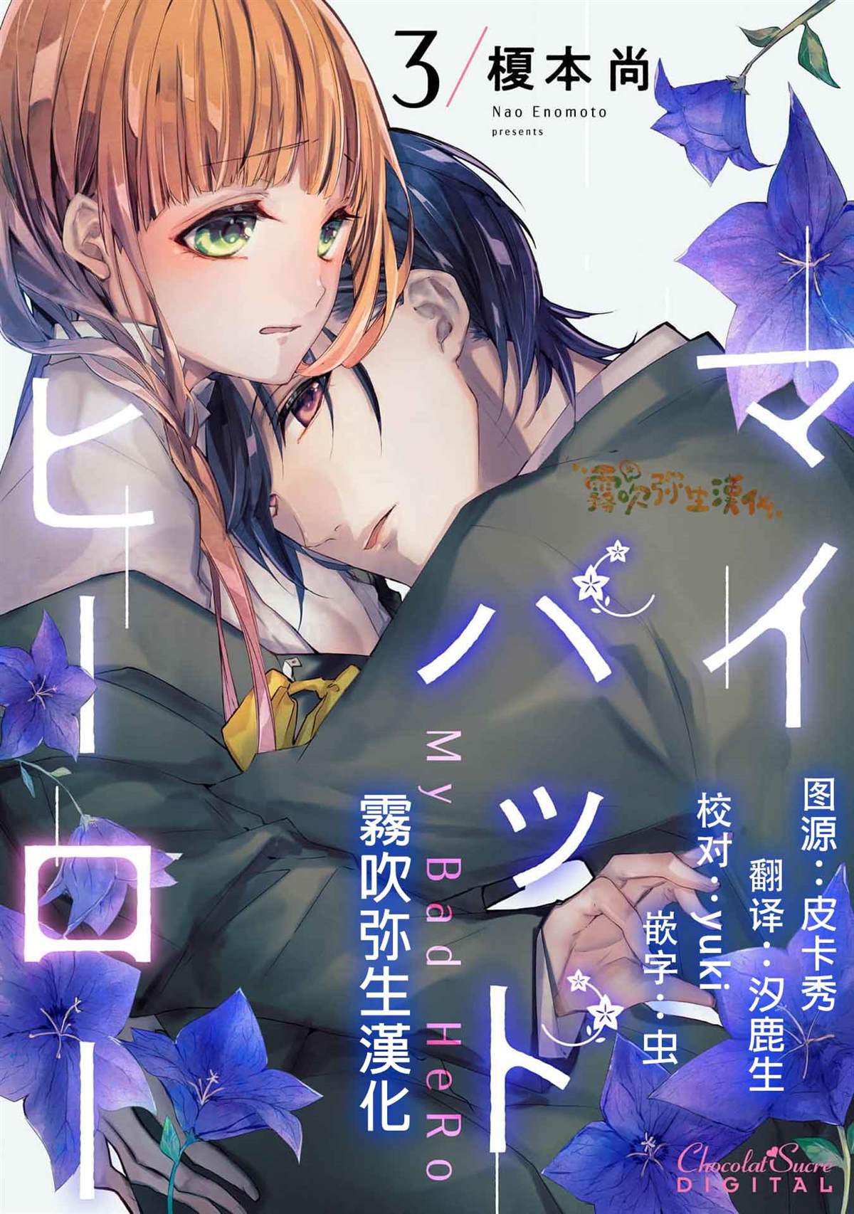 《My Bad Hero》漫画最新章节第3话免费下拉式在线观看章节第【1】张图片