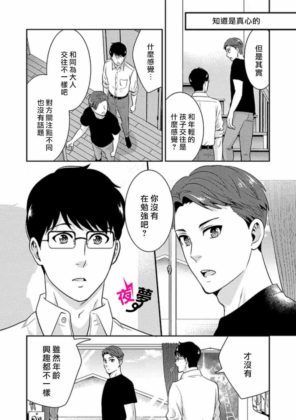 《路人上班族和不良女高中生》漫画最新章节第21话免费下拉式在线观看章节第【3】张图片