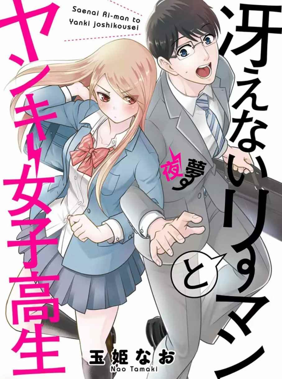 《路人上班族和不良女高中生》漫画最新章节第1话免费下拉式在线观看章节第【1】张图片