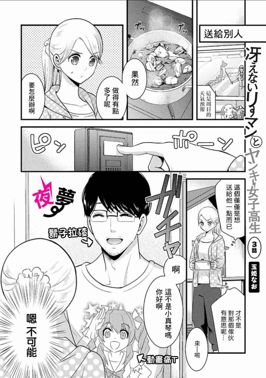 《路人上班族和不良女高中生》漫画最新章节第3话免费下拉式在线观看章节第【1】张图片