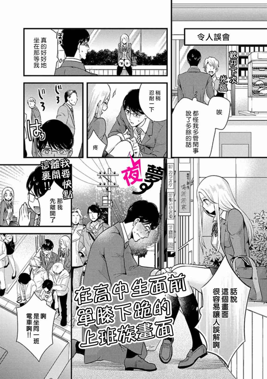 《路人上班族和不良女高中生》漫画最新章节第1话免费下拉式在线观看章节第【8】张图片