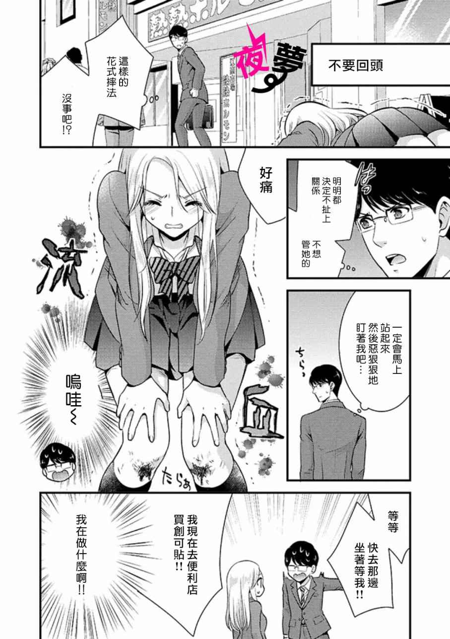 《路人上班族和不良女高中生》漫画最新章节第1话免费下拉式在线观看章节第【7】张图片