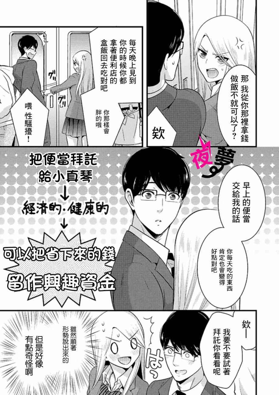 《路人上班族和不良女高中生》漫画最新章节第3话免费下拉式在线观看章节第【3】张图片