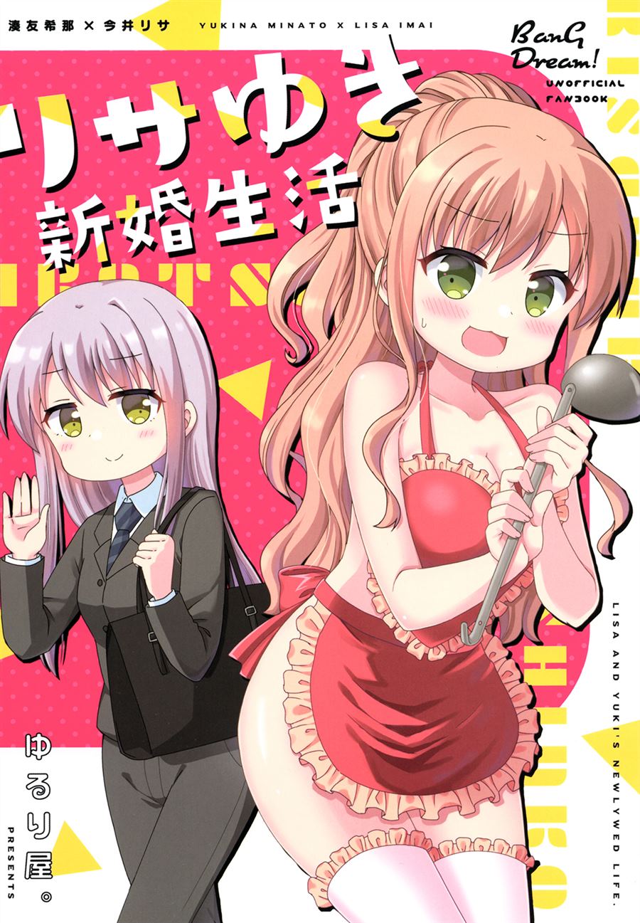 《リサゆき新婚生活》漫画最新章节第1话免费下拉式在线观看章节第【1】张图片