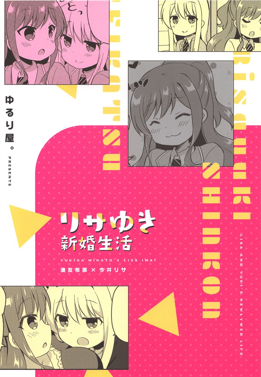 《リサゆき新婚生活》漫画最新章节第1话免费下拉式在线观看章节第【29】张图片