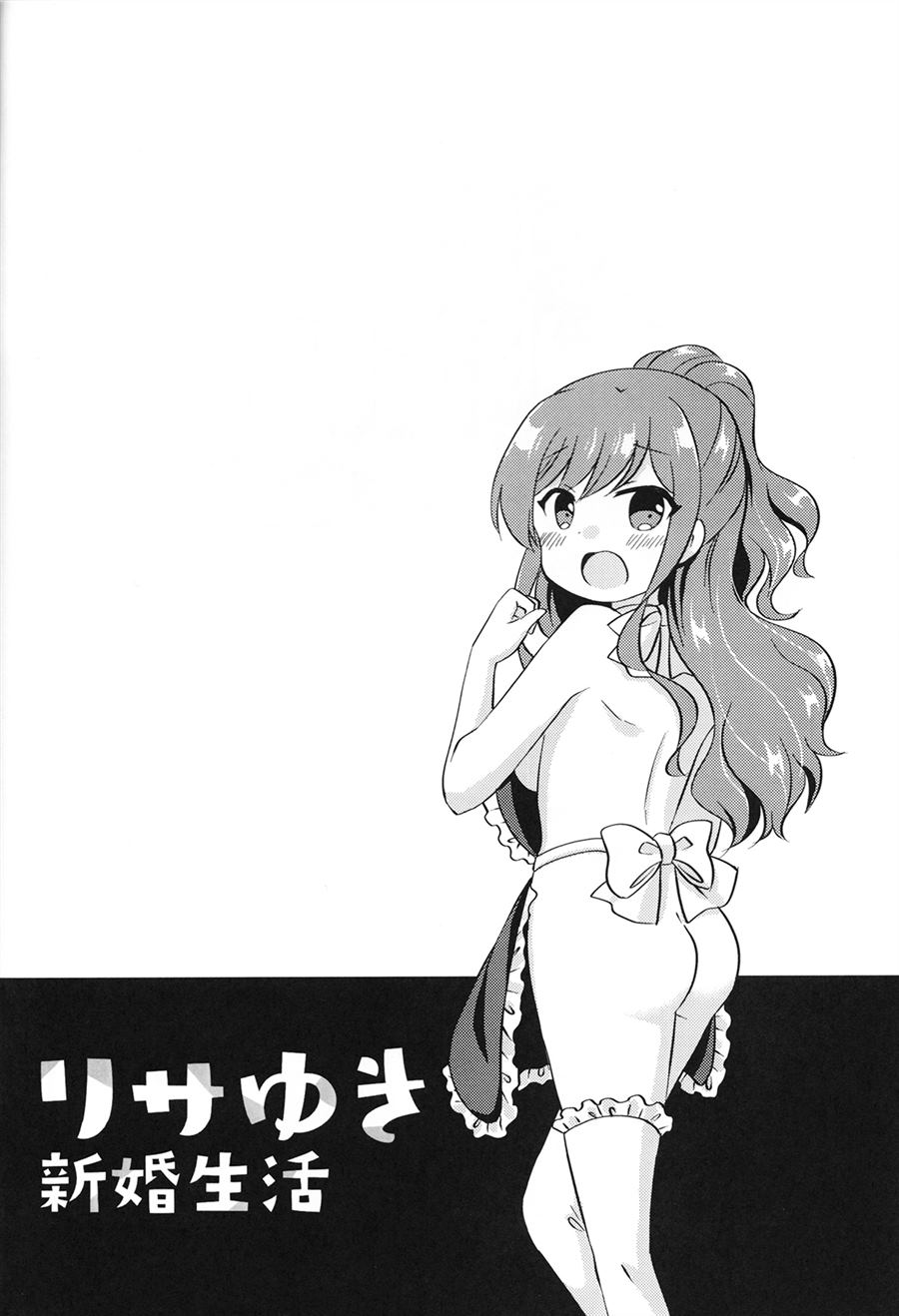 《リサゆき新婚生活》漫画最新章节第1话免费下拉式在线观看章节第【19】张图片