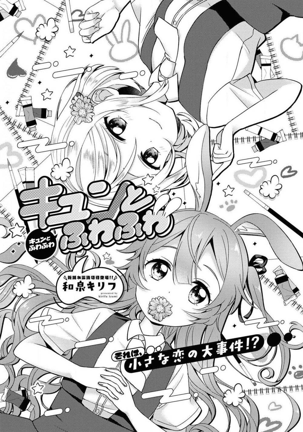 《怦然心动与软绵绵的耳朵》漫画最新章节第1话免费下拉式在线观看章节第【1】张图片