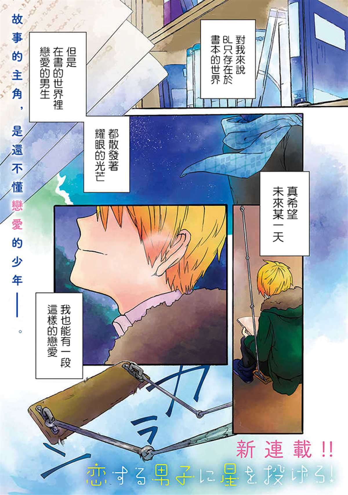 《为恋爱男子投一颗星吧！》漫画最新章节第1话免费下拉式在线观看章节第【2】张图片