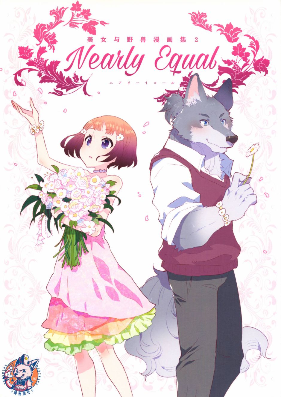 《Nearly Equal 美女与野兽漫画集》漫画最新章节第1话免费下拉式在线观看章节第【1】张图片