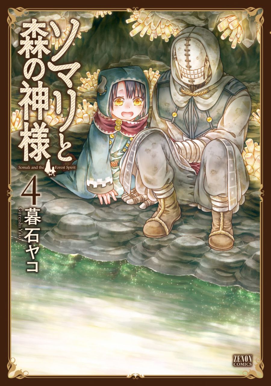 《索玛丽和森林之神》漫画最新章节第20话免费下拉式在线观看章节第【1】张图片