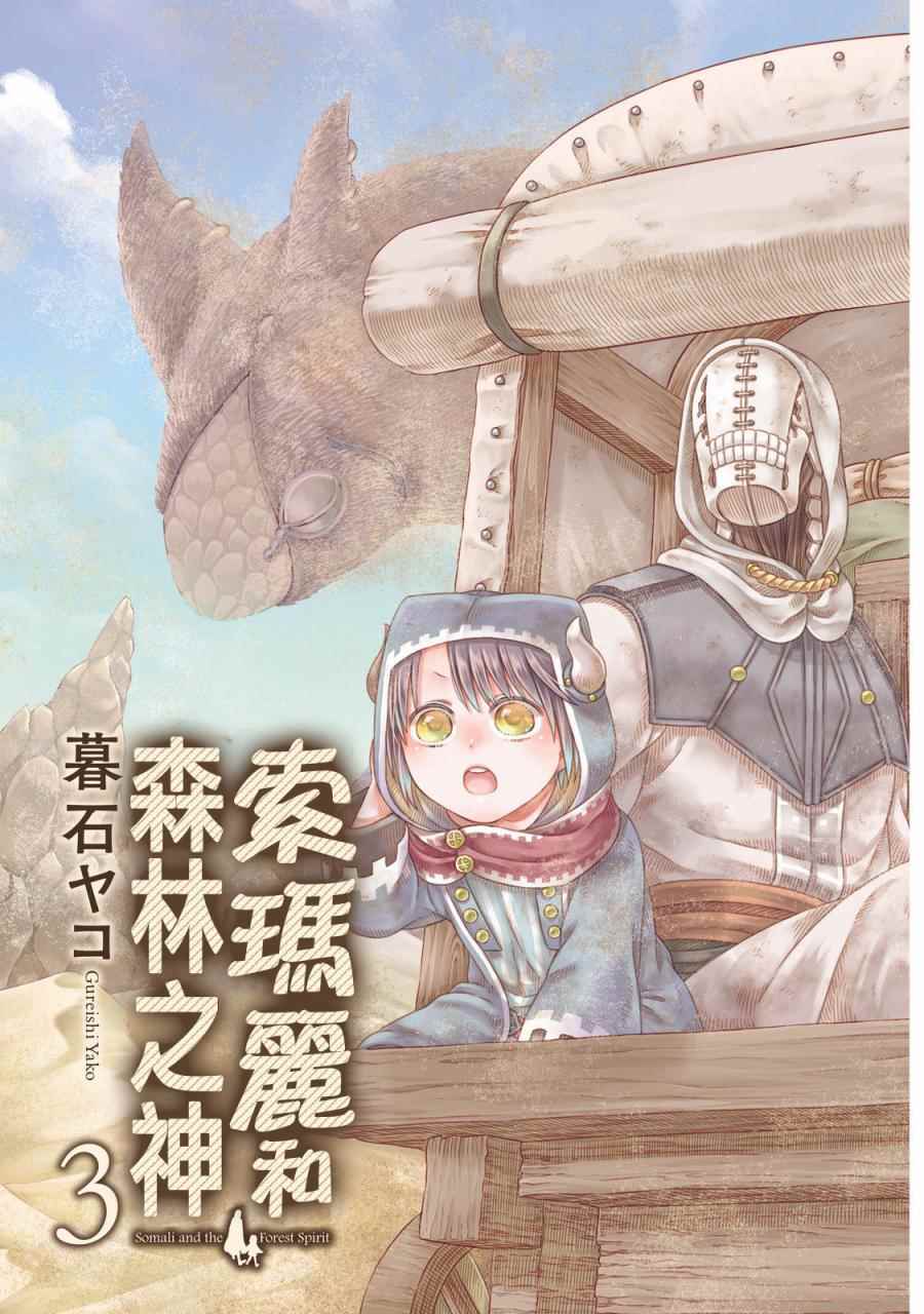 《索玛丽和森林之神》漫画最新章节第13话免费下拉式在线观看章节第【5】张图片