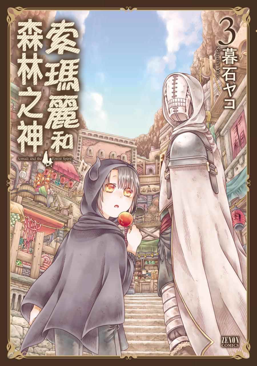 《索玛丽和森林之神》漫画最新章节第13话免费下拉式在线观看章节第【2】张图片