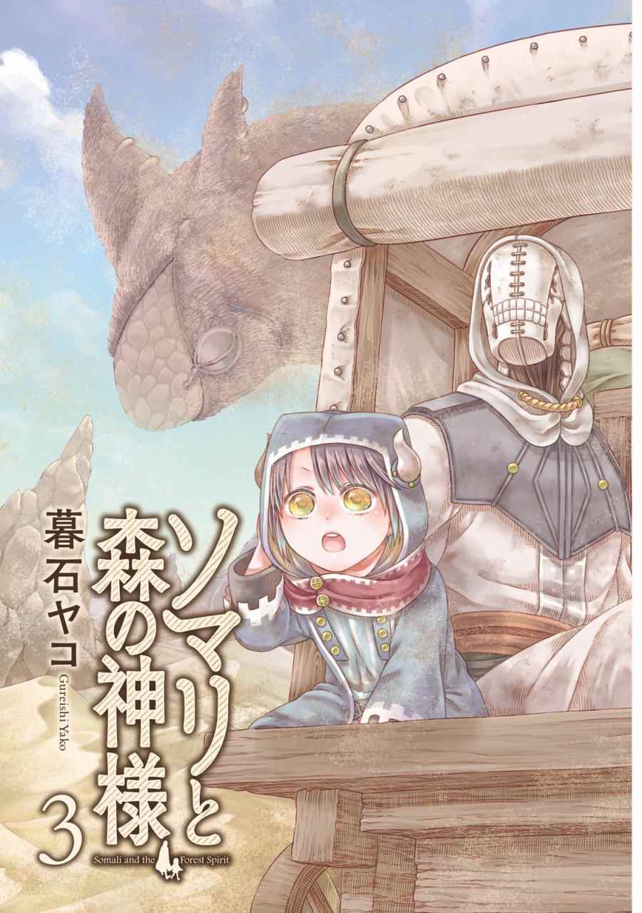 《索玛丽和森林之神》漫画最新章节第13话免费下拉式在线观看章节第【4】张图片