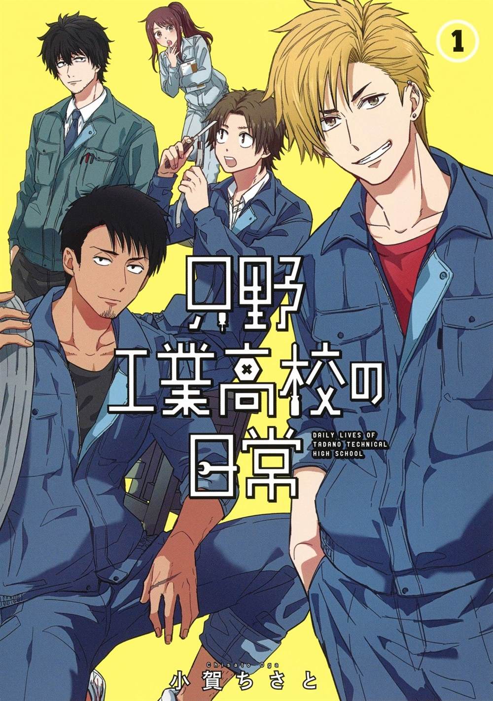 《只野工业高校日常》漫画最新章节第1话免费下拉式在线观看章节第【1】张图片