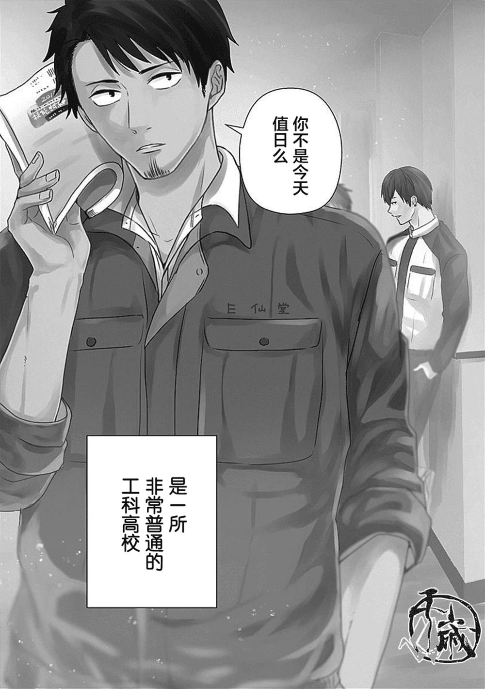 《只野工业高校日常》漫画最新章节第1话免费下拉式在线观看章节第【4】张图片