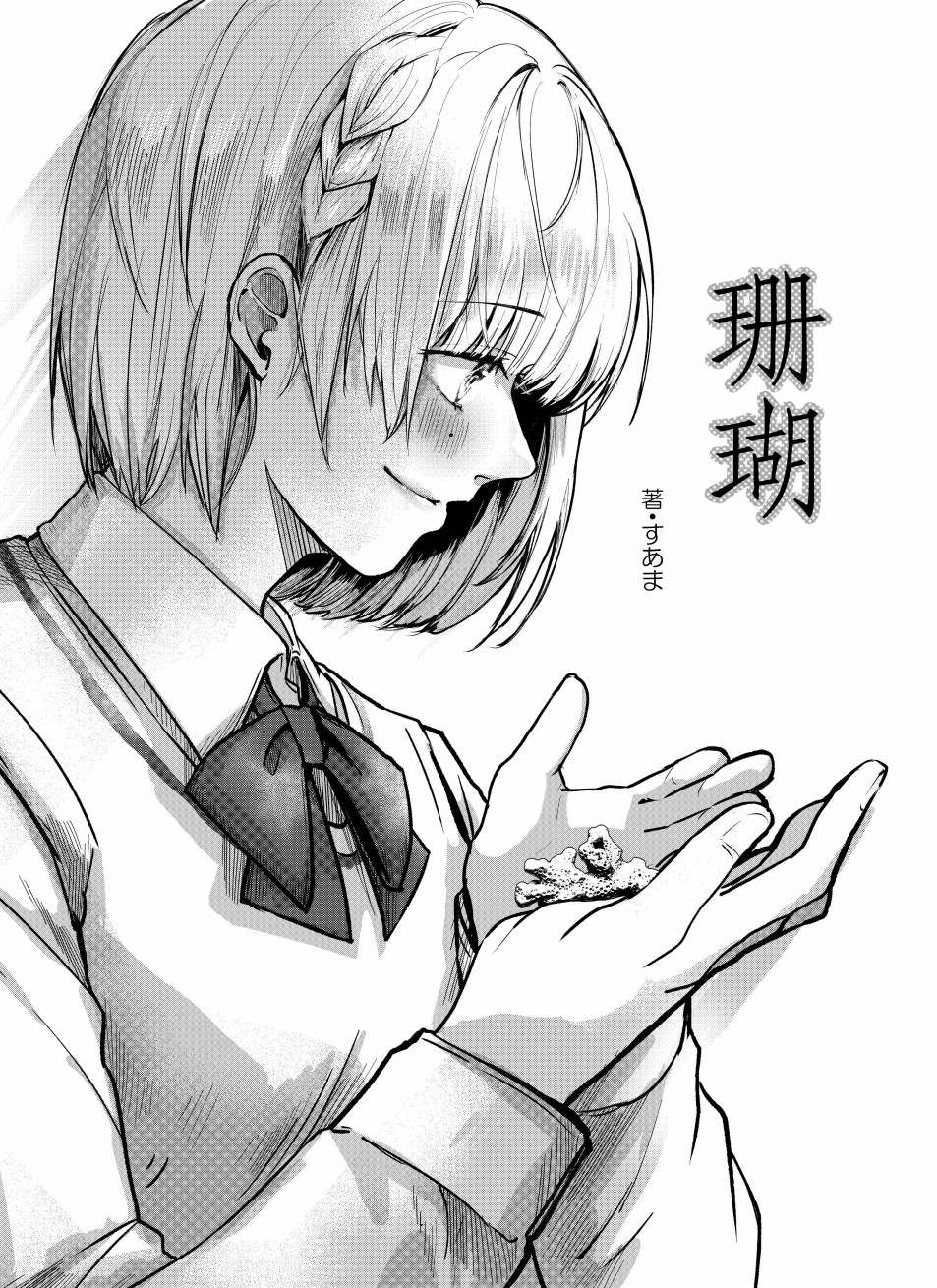 《珊瑚》漫画最新章节第1话免费下拉式在线观看章节第【4】张图片