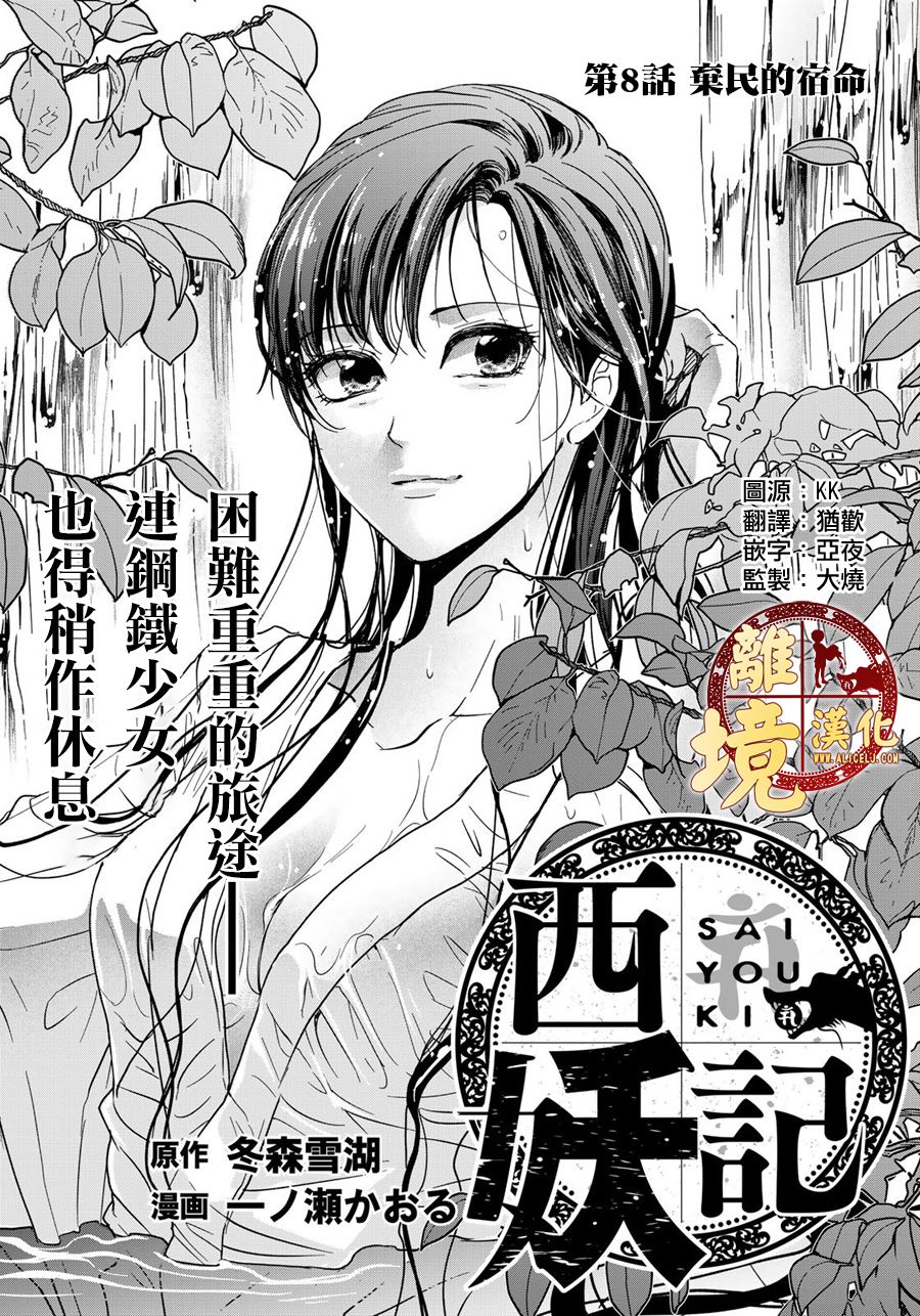 《西妖记》漫画最新章节第8话 宿命免费下拉式在线观看章节第【1】张图片