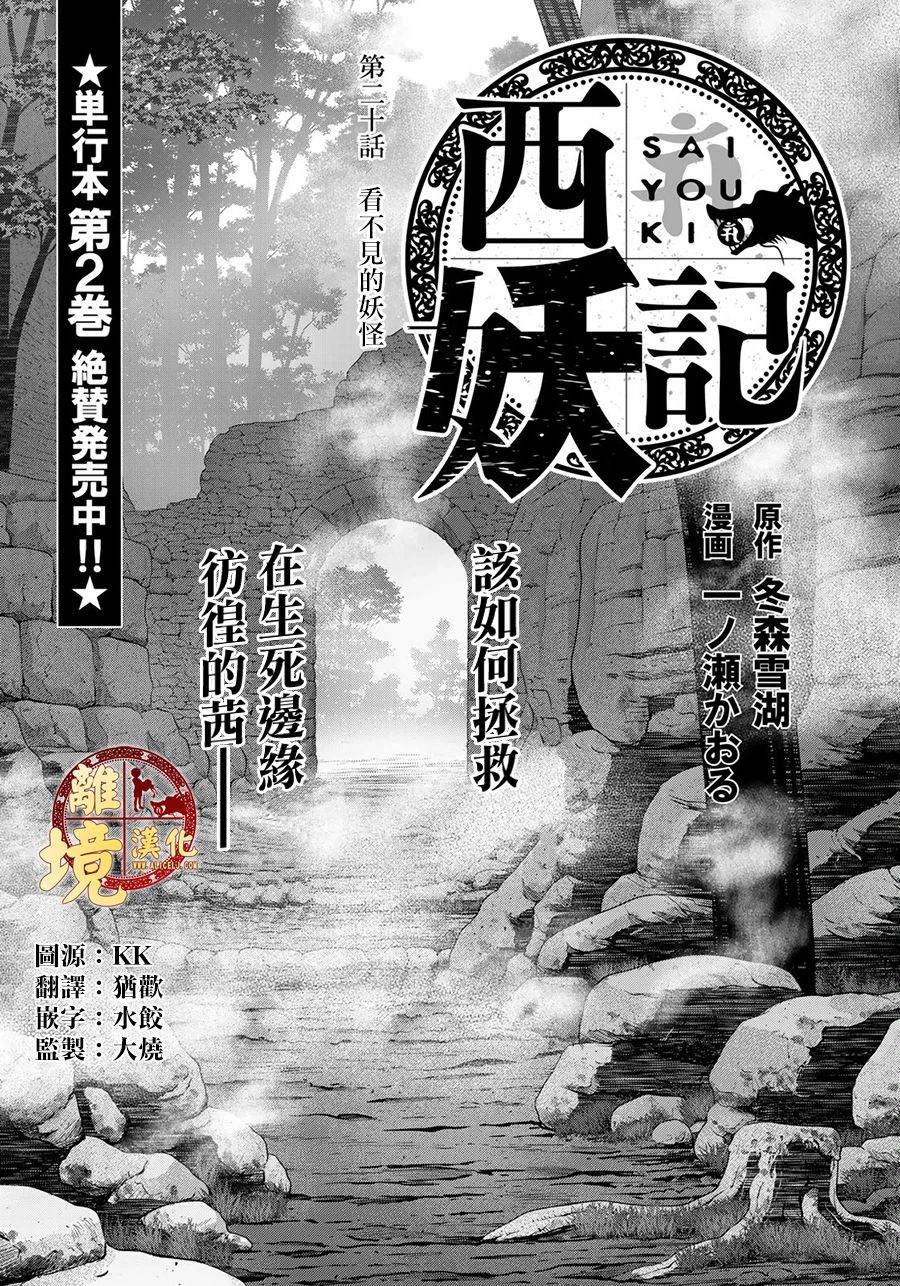 《西妖记》漫画最新章节第20话 看不见的妖怪免费下拉式在线观看章节第【1】张图片