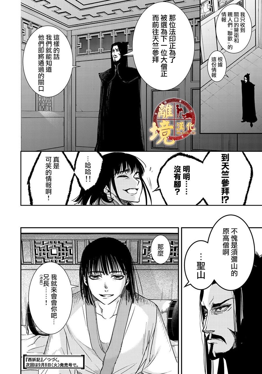 《西妖记》漫画最新章节第11话 变化之时免费下拉式在线观看章节第【20】张图片