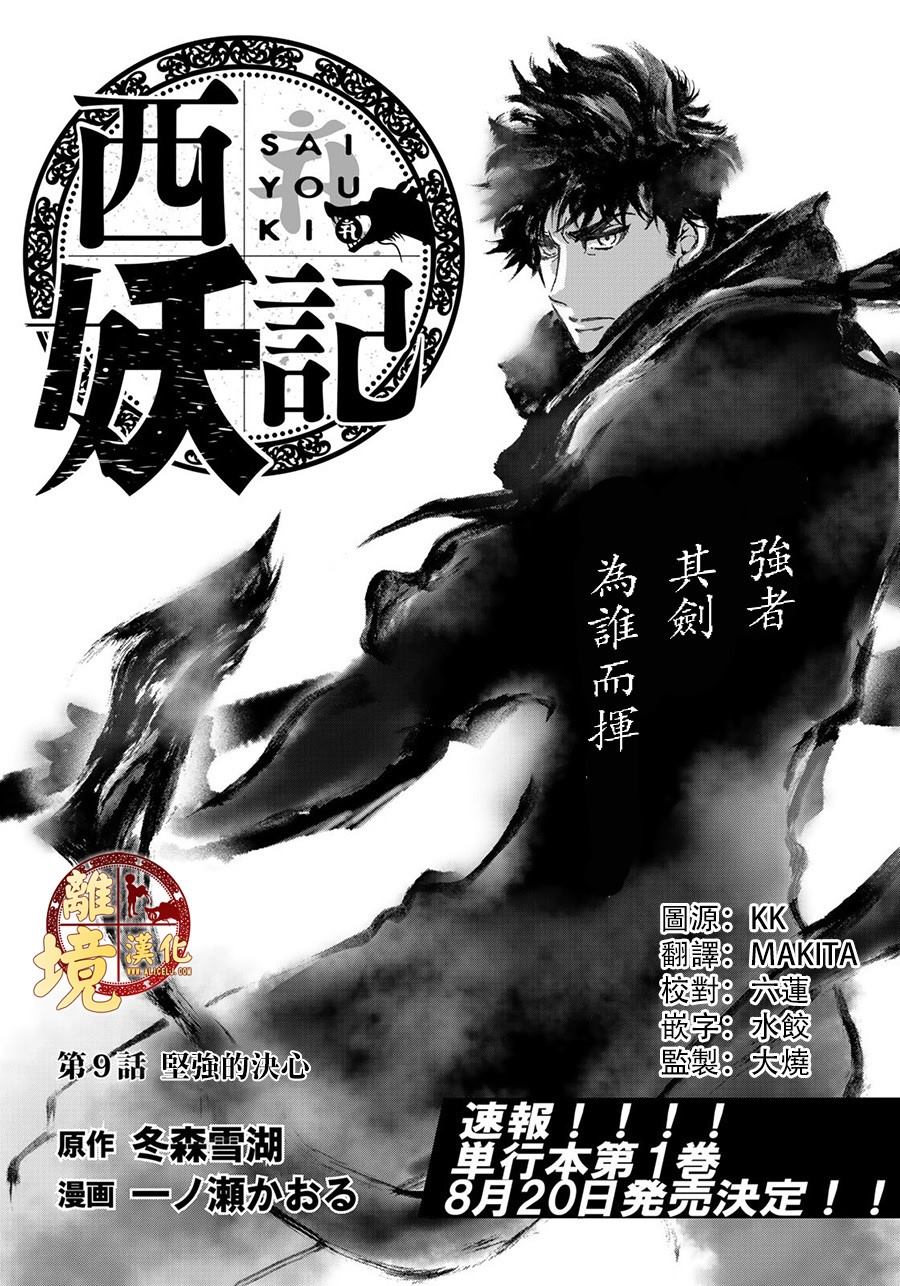 《西妖记》漫画最新章节第9话 坚强的决心免费下拉式在线观看章节第【1】张图片