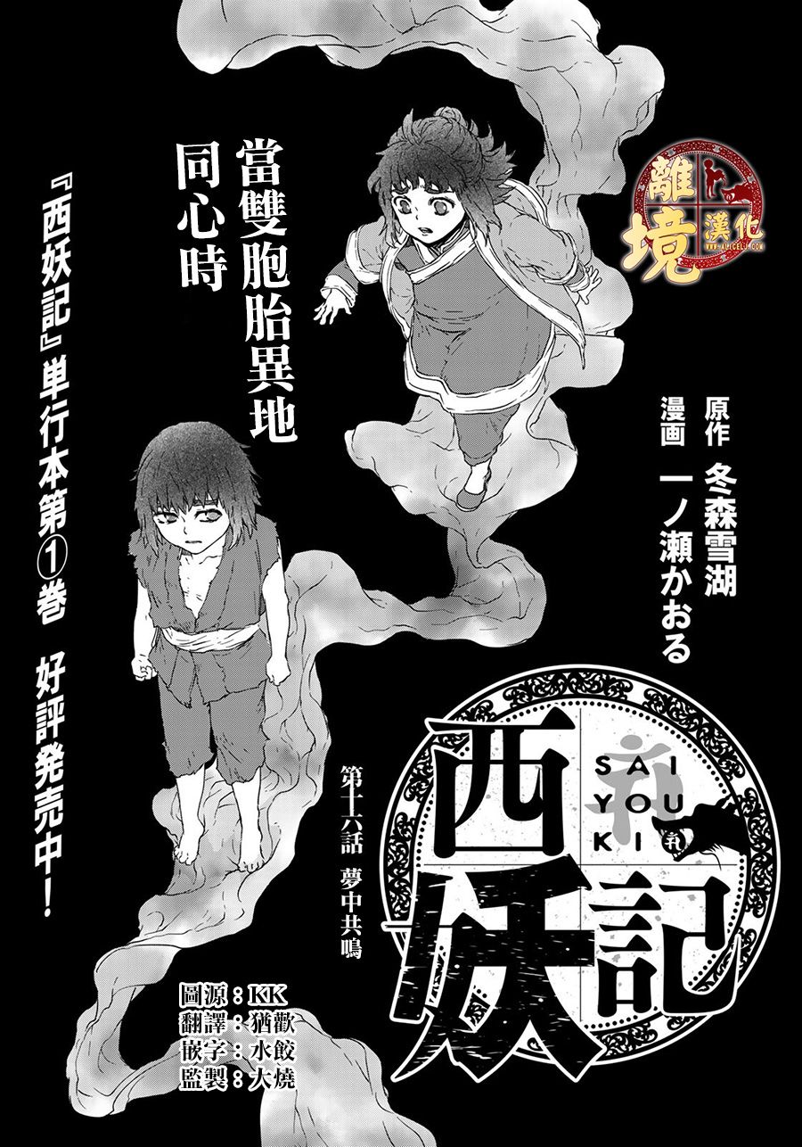 《西妖记》漫画最新章节第16话免费下拉式在线观看章节第【1】张图片