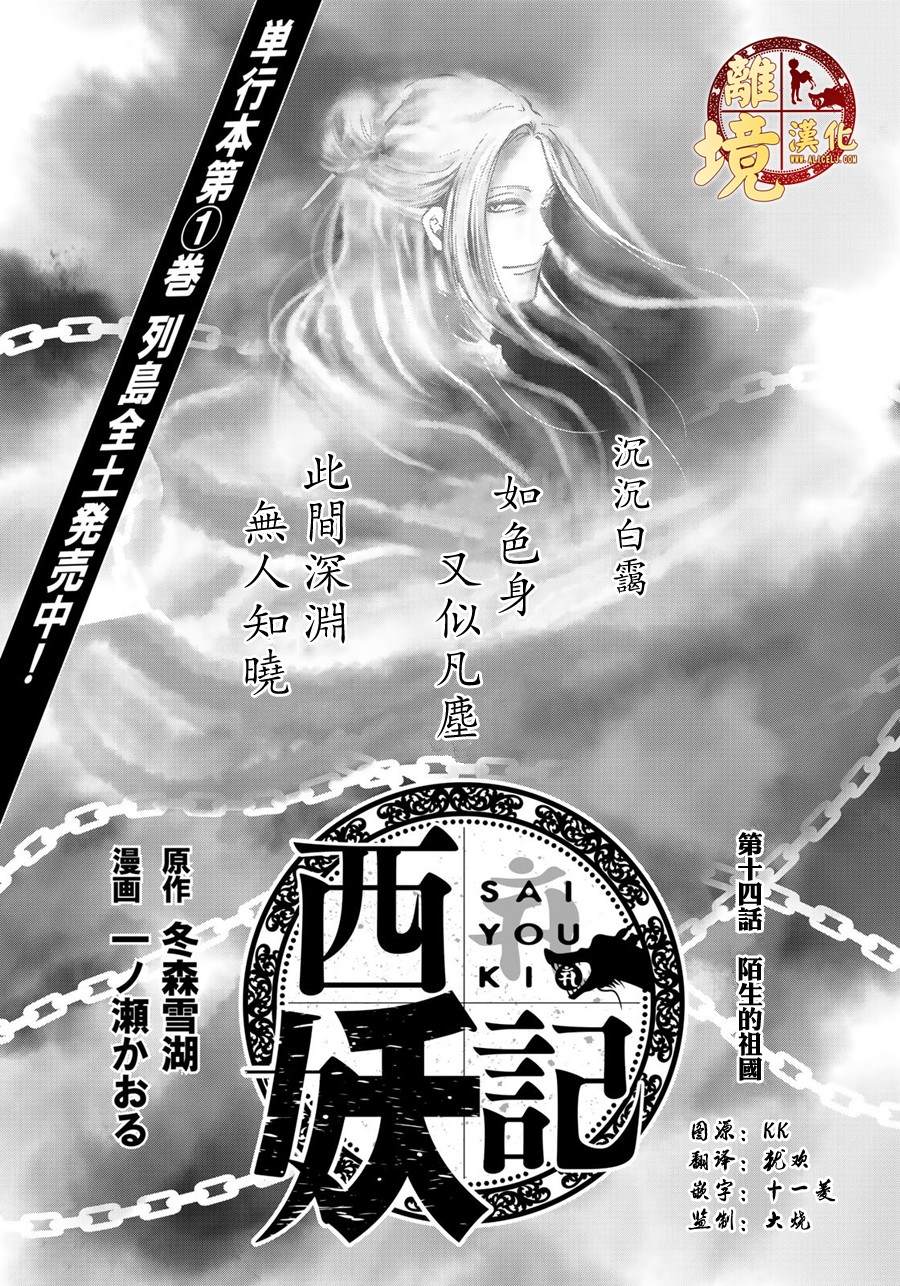 《西妖记》漫画最新章节第14话 陌生的祖国免费下拉式在线观看章节第【1】张图片