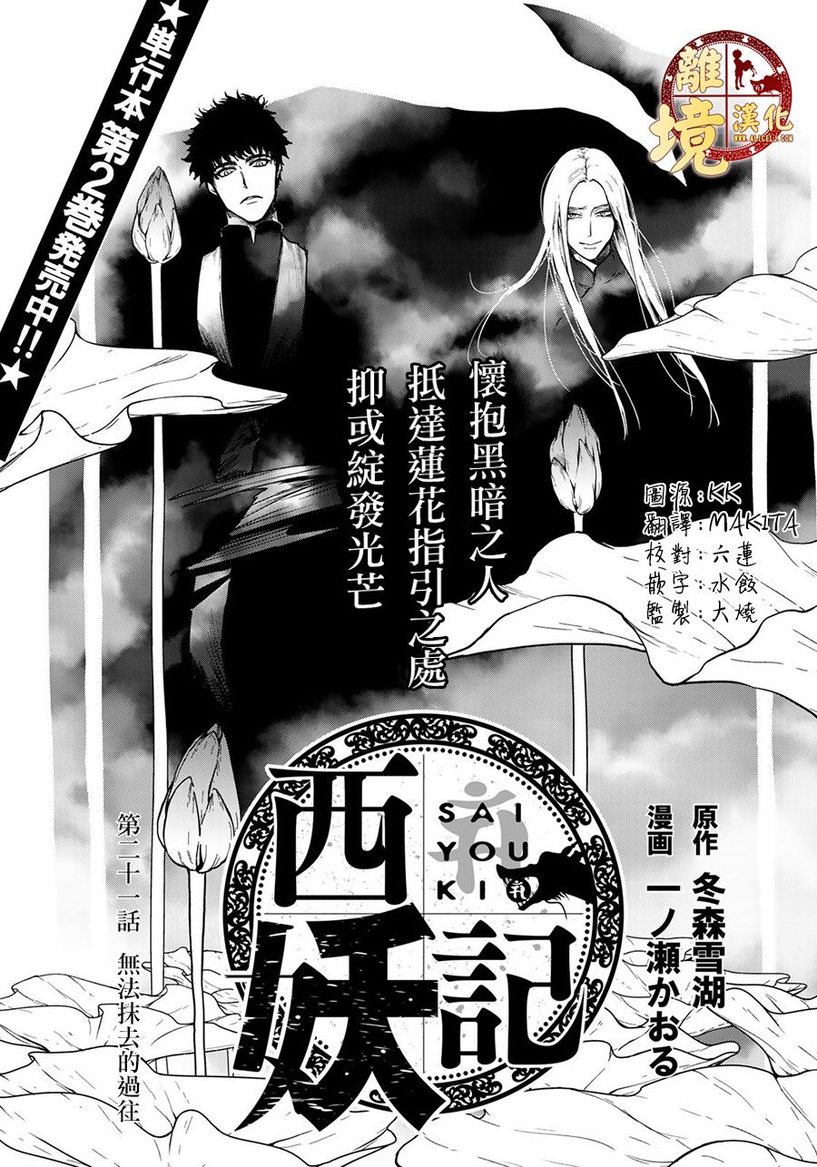 《西妖记》漫画最新章节第21话免费下拉式在线观看章节第【1】张图片